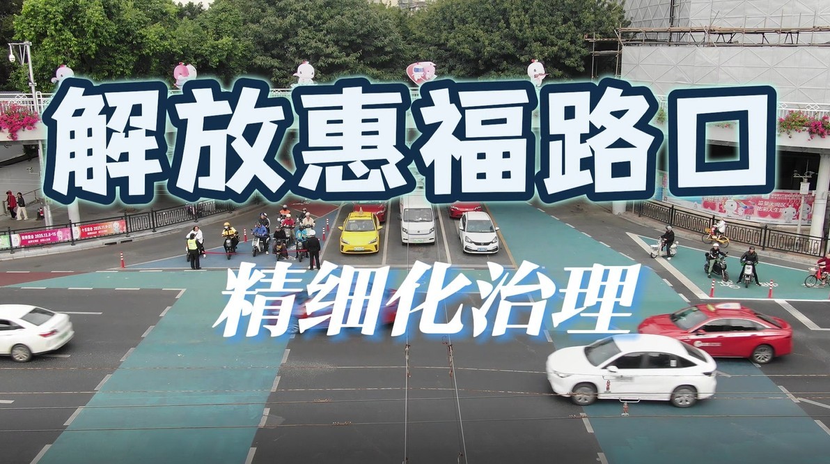 广交研持续助力广州精细治理“骑”难杂症,绣出新“样板”