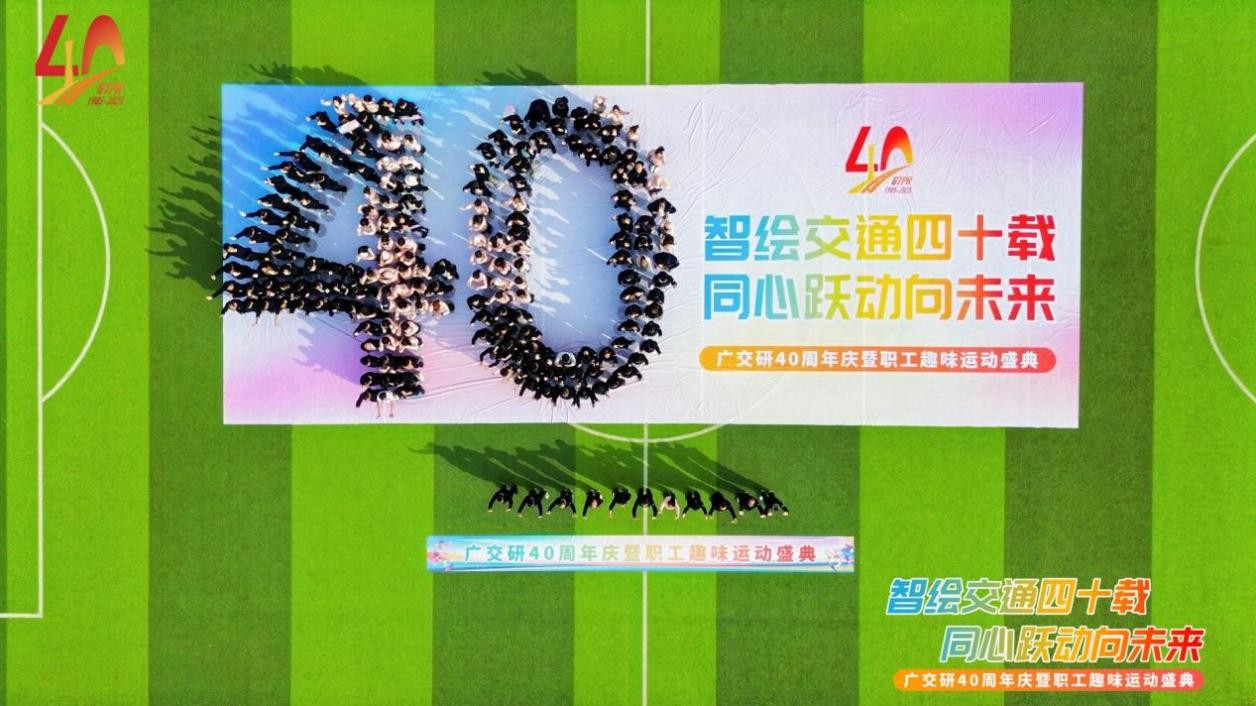 智绘交通四十载 同心跃动向未来: 我院院庆40周年暨趣味运动盛典圆满落幕