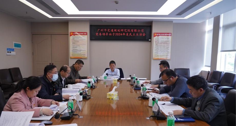 广州市交通规划研究院有限公司党委领导班子召开2024年度民主生活会