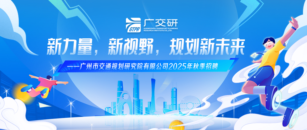 广州市交通规划研究院有限公司2025年秋季招聘启动