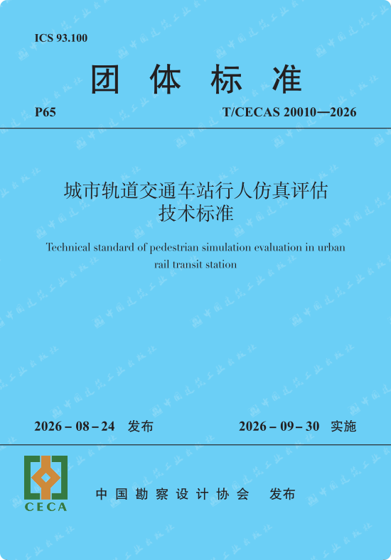 市交研院主编《城市轨道交通车站行人仿真评估技术标准》正式发布实施