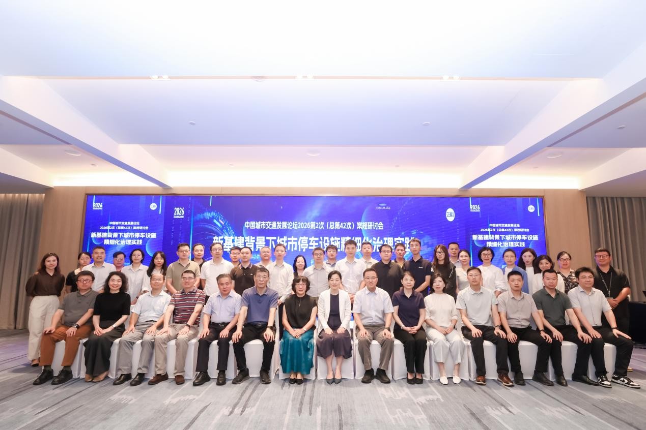 聚焦停车精细化治理|广交研承办中国城市交通发展论坛2026年第2次研讨会