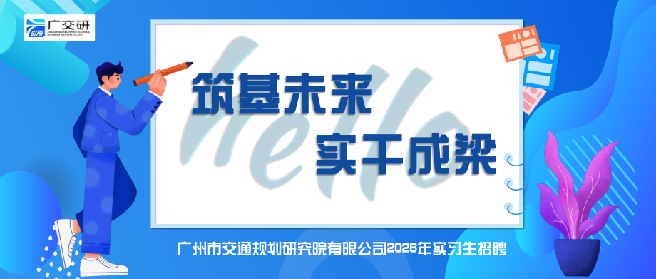 广州市交通规划研究院有限公司2026年实习生招聘公告