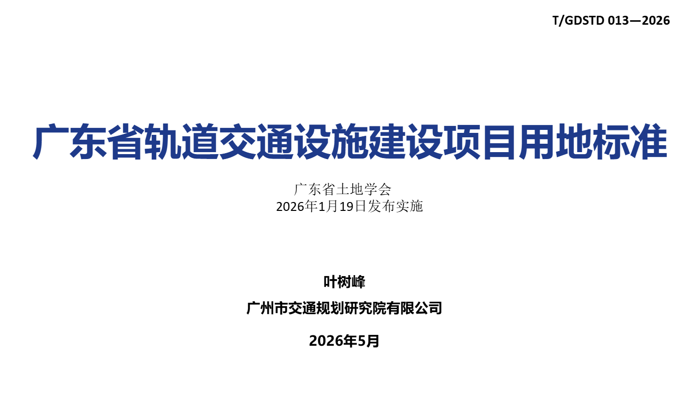 我院专家应邀为2026 年广东省自然资源行业继续教育授课，解读省城市轨道交通建设用地标准