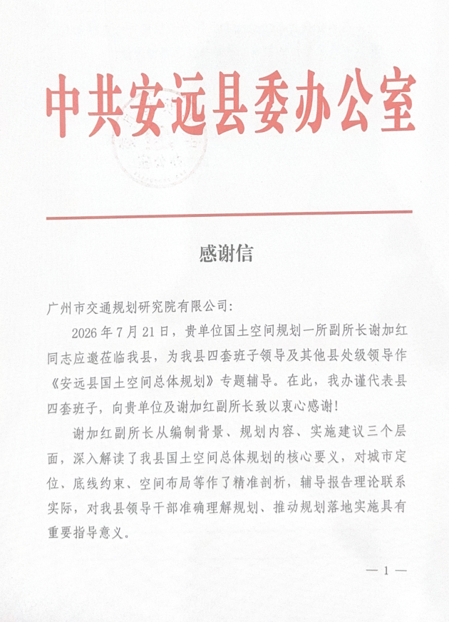 专业赋能县域国土空间发展 我院获中共安远县委办公室感谢信