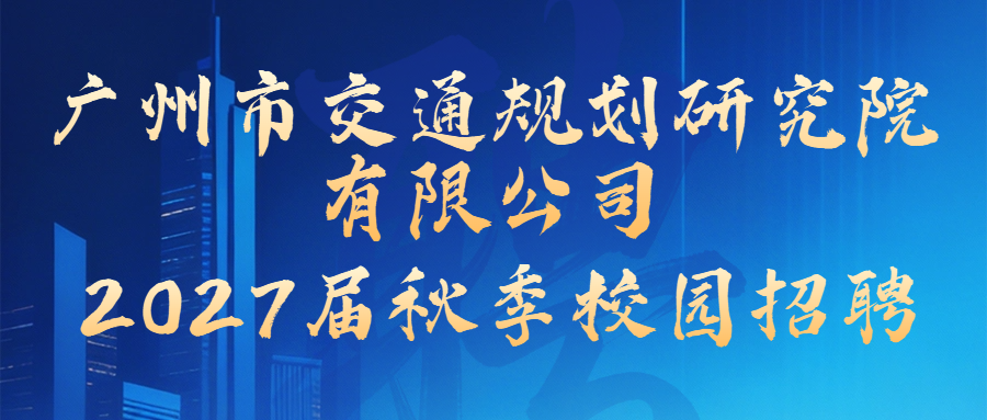 广州市交通规划研究院有限公司2027届秋季校园招聘