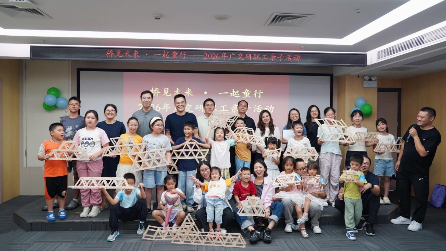 巧手筑桥梁 欢乐伴童行—广交研开展“桥见未来・一起童行”职工亲子活动