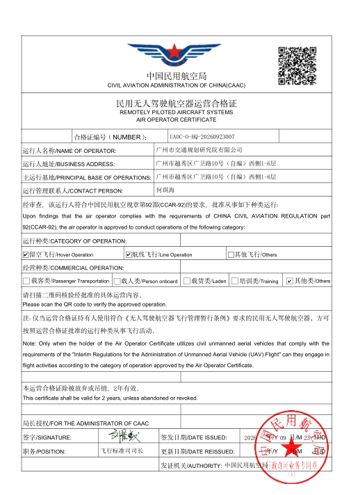 民用无人驾驶航空器运营合格证